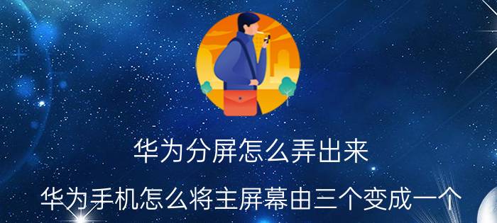 华为分屏怎么弄出来 华为手机怎么将主屏幕由三个变成一个？